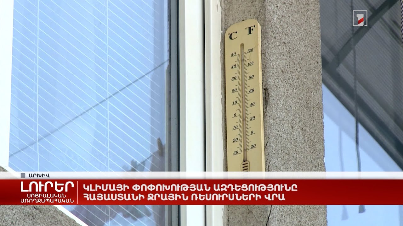 Տարածաշրջանային լարվածությունը և դրա ազդեցությունը Հայաստանի վրա